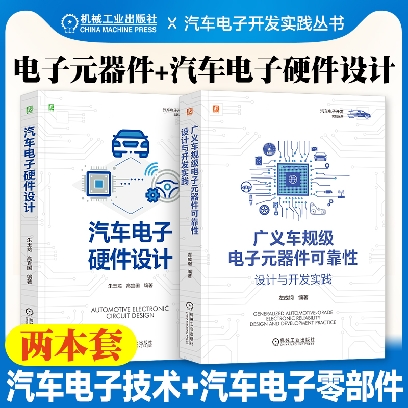 【廣義車規級電子元器件可靠性設計與開發實踐】+【汽車電子硬體設計】