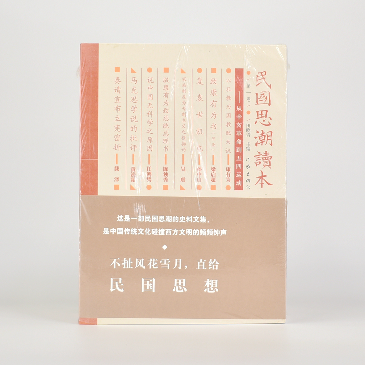 【民國思潮讀本】（四卷）