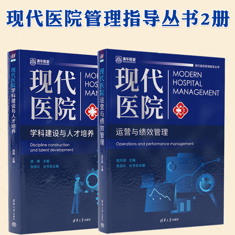 6月新書：【現代醫院運營與績效管理】+【現代醫院學科建設與人才培養】