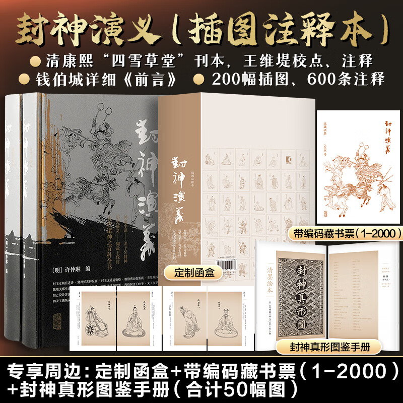 6月新書：【封神演義】（清康熙“四雪草堂”刊本，校勘精良）