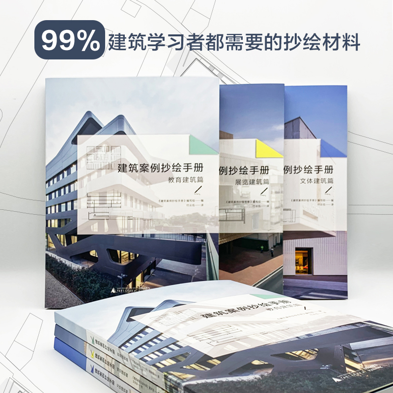 【建築案例抄繪手册】（教育建築篇+文體建築篇+展覽建築篇）