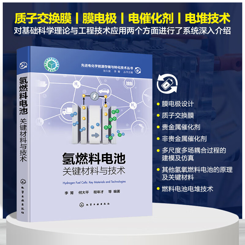 6月新書：【氫燃料電池：關鍵資料與科技】（先進電化學能源存儲與轉化科技叢書）