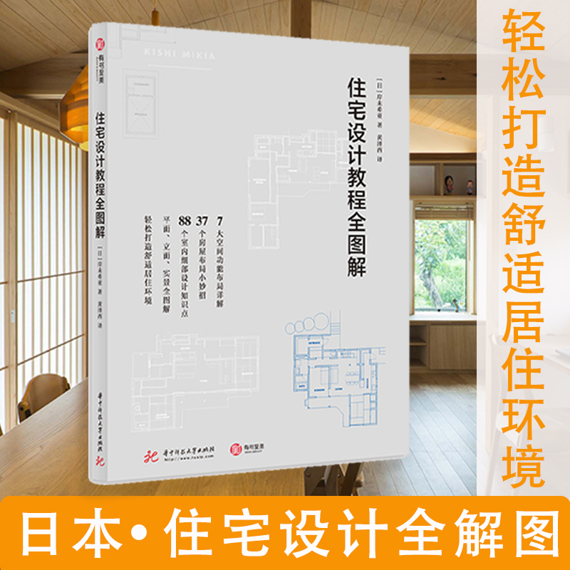 住宅設計寶典：【住宅設計教程全圖解】（岸未希亞著）