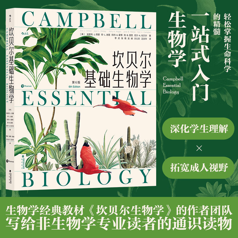 【坎貝爾基礎生物學】（修訂升級版）