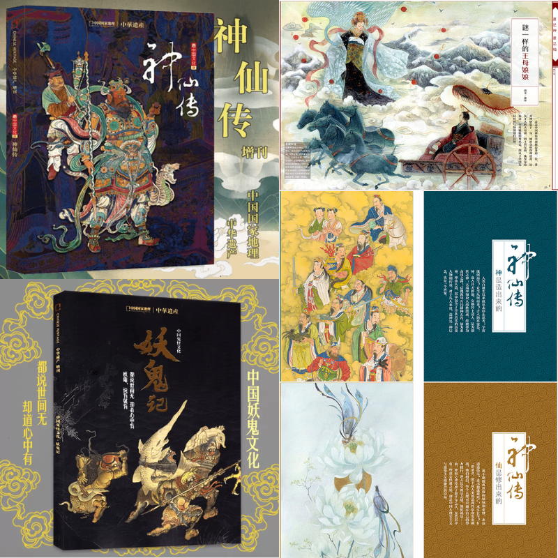 【妖鬼記+神仙傳】（中華遺產增刊特別策劃）