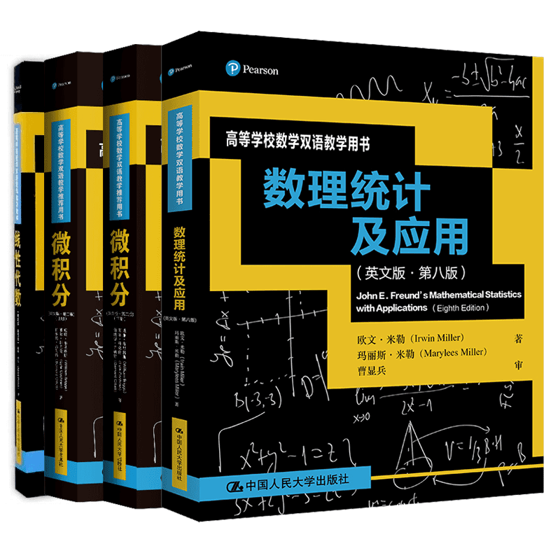 【微積分（第二版·上下册）+線性代數（第四版）+數理統計及應用（第八版）】