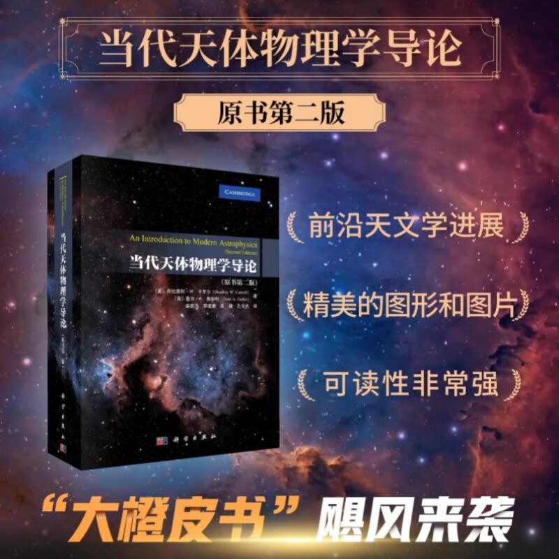 【當代天體物理學導論】（第二版）