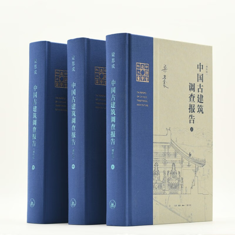 【中國古建築調查報告】（增補版，布脊精裝三册）