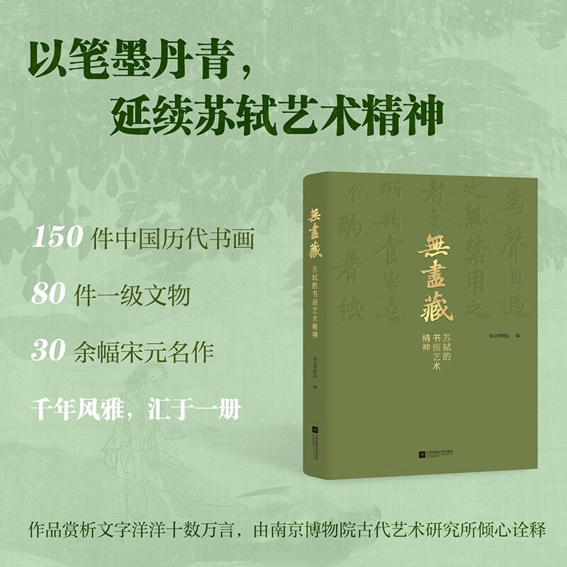 【無盡藏：蘇軾的書畫藝術精神】（千年書畫裏的蘇軾美學）