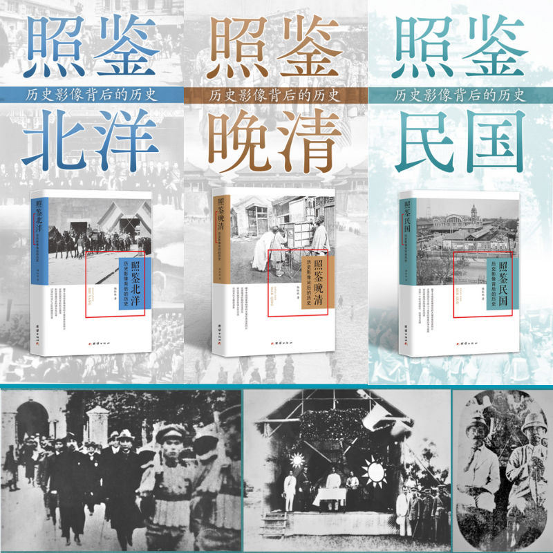 【照鑒晚清、北洋、民國：歷史影像背後的歷史】（三册）