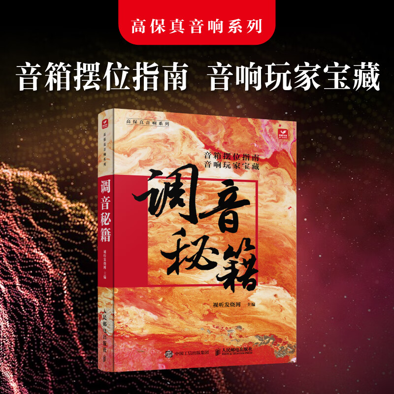 高保真音響系列：【調音秘笈】