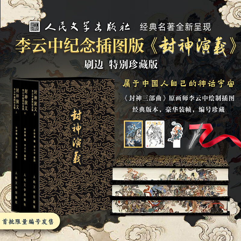 7月新書：【封神演義】（三册特裝版布面刷邊）