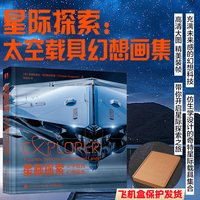 【星際探索】（太空載具幻想畫集）