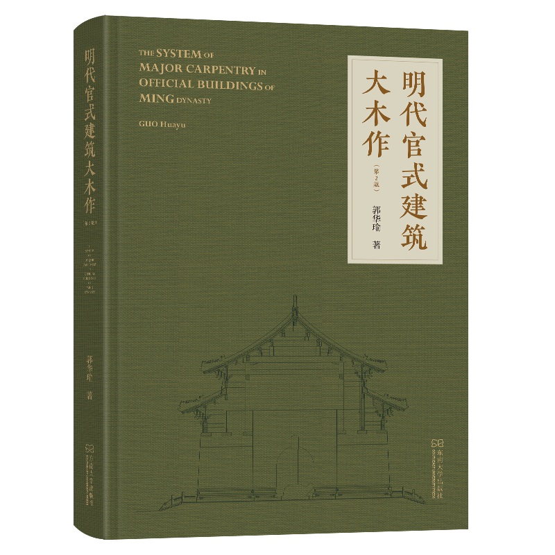 【明代官式建築大木作】（精裝）