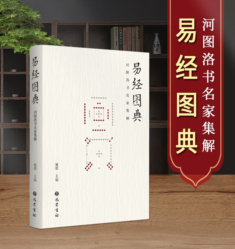 【易經圖典——河圖洛書名家集解】+【周易恒解】