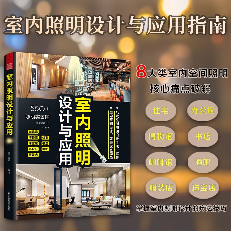 【室內照明設計與應用】+【室內光環境設計手册】+【圖解照明設計與應用】