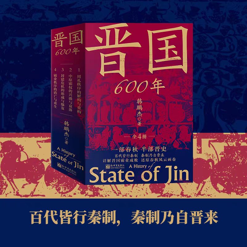 【晉國600年】（百代皆行秦制，秦制乃自晋來）