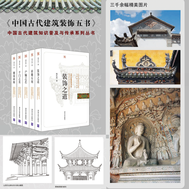 中國古代建築裝飾五書：【千門之美+雕樑畫棟+戶牖之藝+磚雕石刻+裝飾之道】