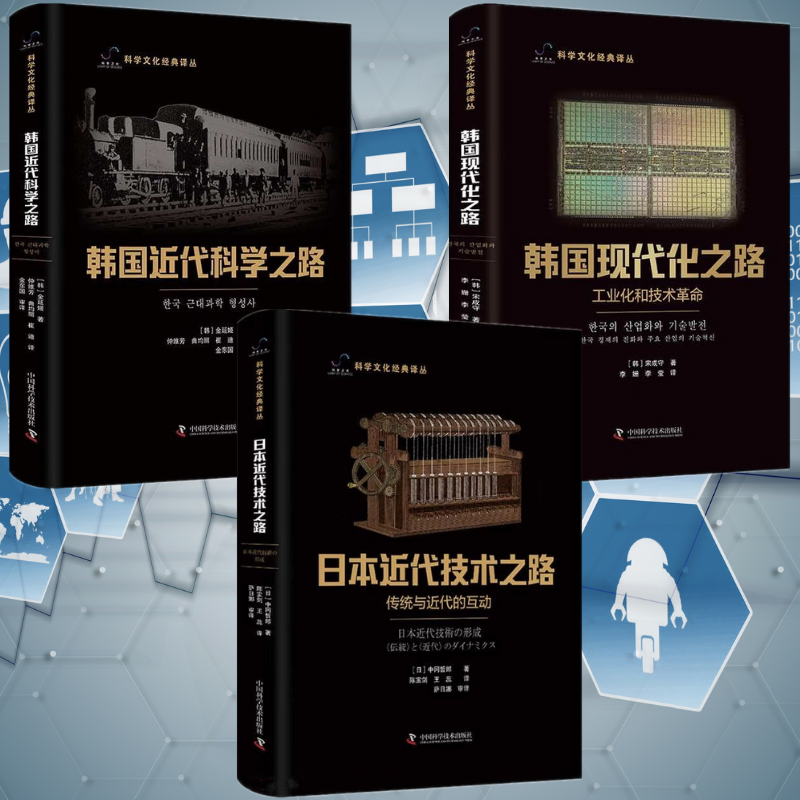 【日本近代科技之路：傳統與近代的互動】+【韓國現代化之路：工業化和科技革命】+【韓國近代科學之路】