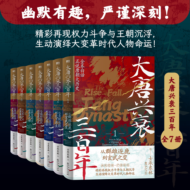 【大唐興衰三百年】（全7册）