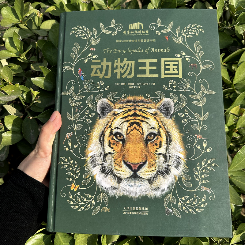 【動物王國】（中國科學院動物研究所·國家動物博物館專家審校推薦）