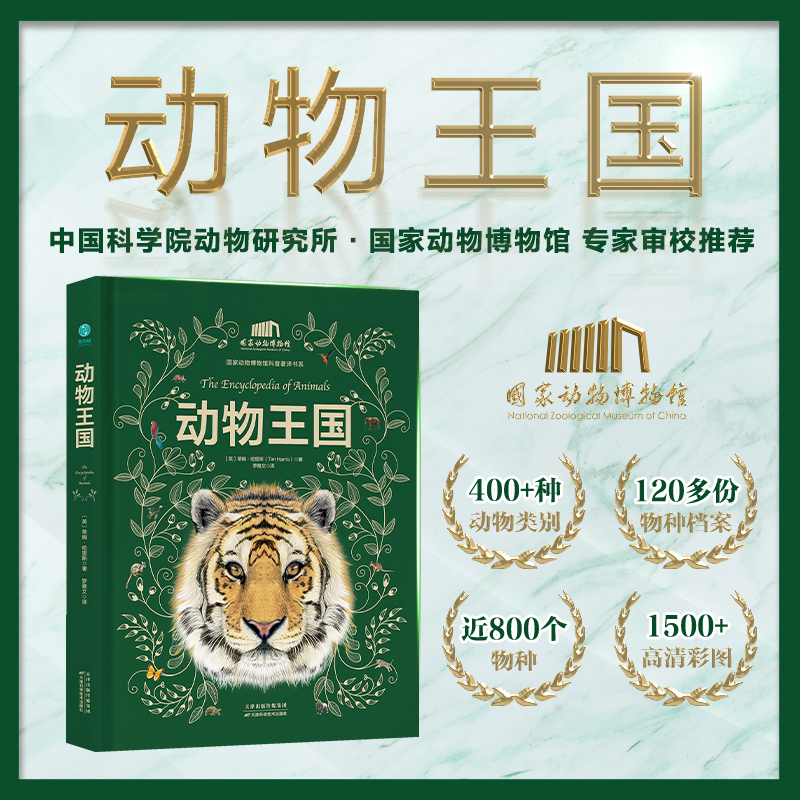 【動物王國】（中國科學院動物研究所·國家動物博物館專家審校推薦）