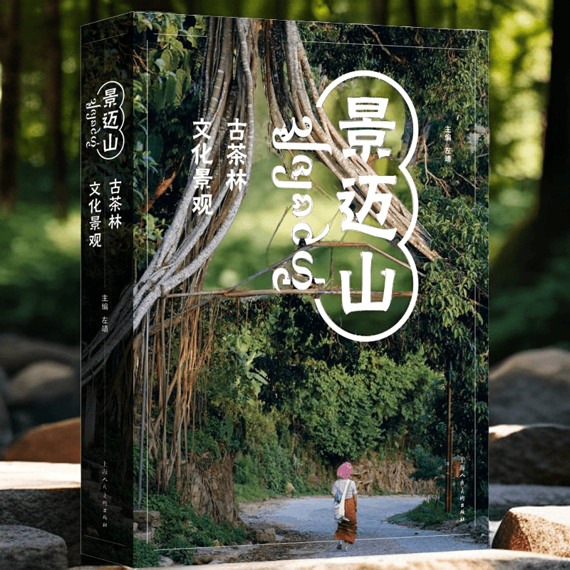 【景邁山：古茶林文化景觀】（全球首個茶文化世界遺產）