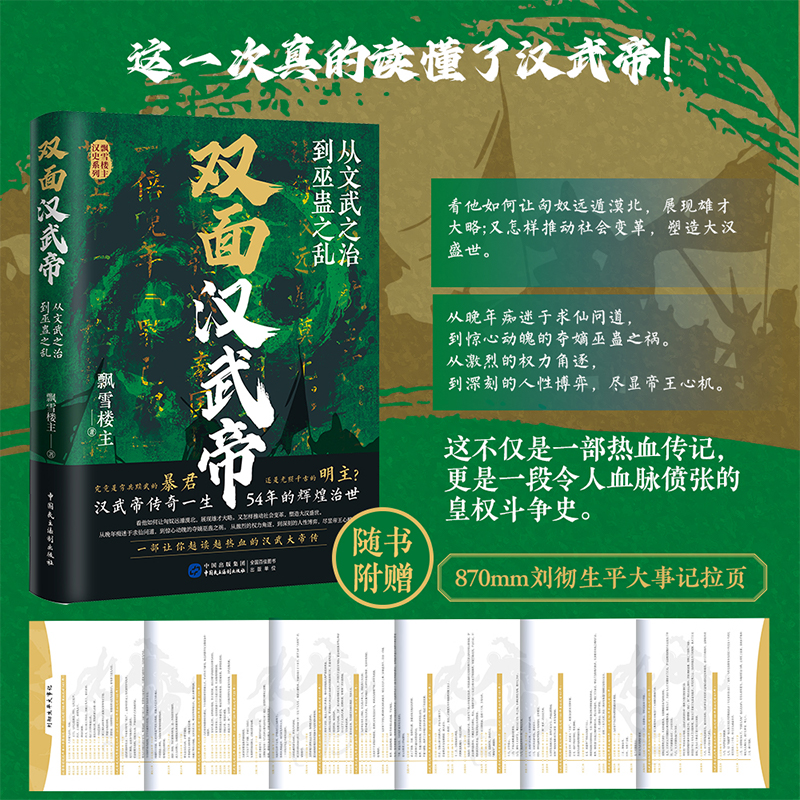 【雙面漢武帝：從文武之治到巫蠱之亂】+【巫蠱亂長安：漢武帝晚年的奪嫡暗戰】+【有為：漢武帝的五十四年】