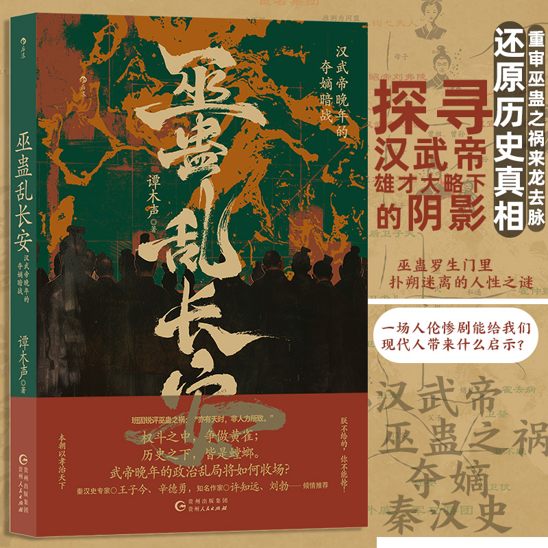 【雙面漢武帝：從文武之治到巫蠱之亂】+【巫蠱亂長安：漢武帝晚年的奪嫡暗戰】+【有為：漢武帝的五十四年】