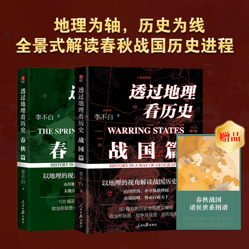 透過地理看歷史：【春秋篇+戰國篇】