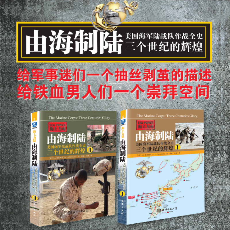 由海制陸：【美國海軍陸戰隊作戰全史三個世紀的輝煌1+2】