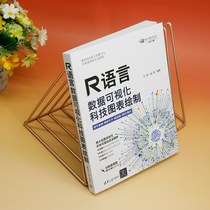 【R語言數據視覺化：科技圖表繪製+Python數據視覺化：科技圖表繪製】