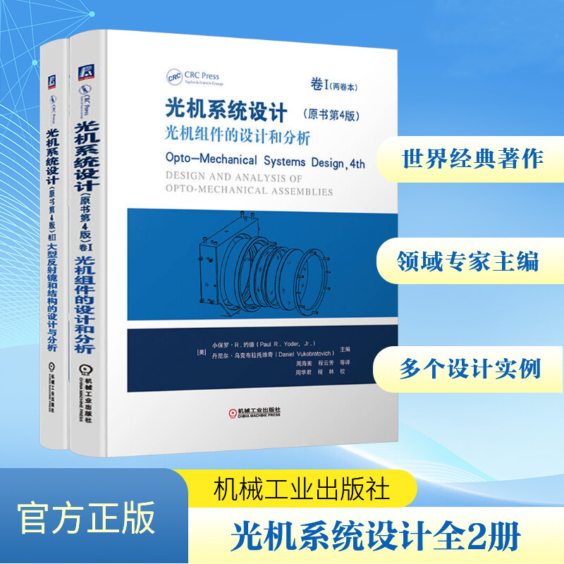 光機系統設計：【光機組件的設計和分析+大型反射鏡和結構的設計與分析】（原著第4版）