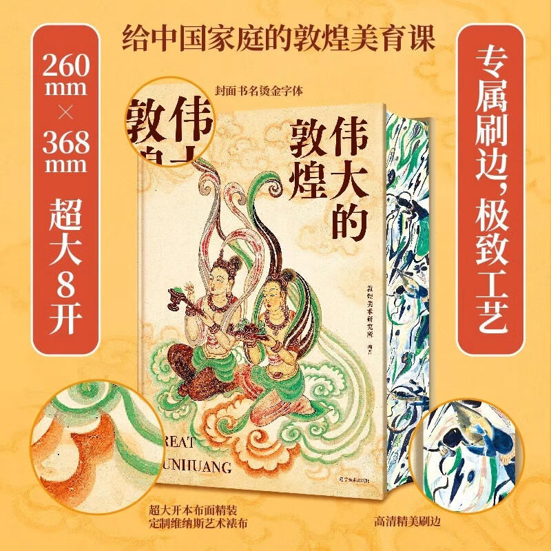 【偉大的敦煌】（典藏刷邊版）