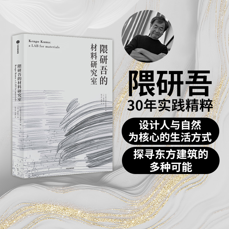 東方建築：【隈研吾的材料研究室】