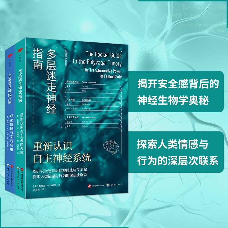 多層迷走神經指南：【重新認識自主神經系統】+【理論概述與實踐應用】