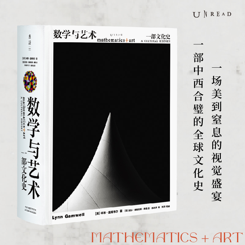 【數學與藝術：一部文化史】（精裝8大開）