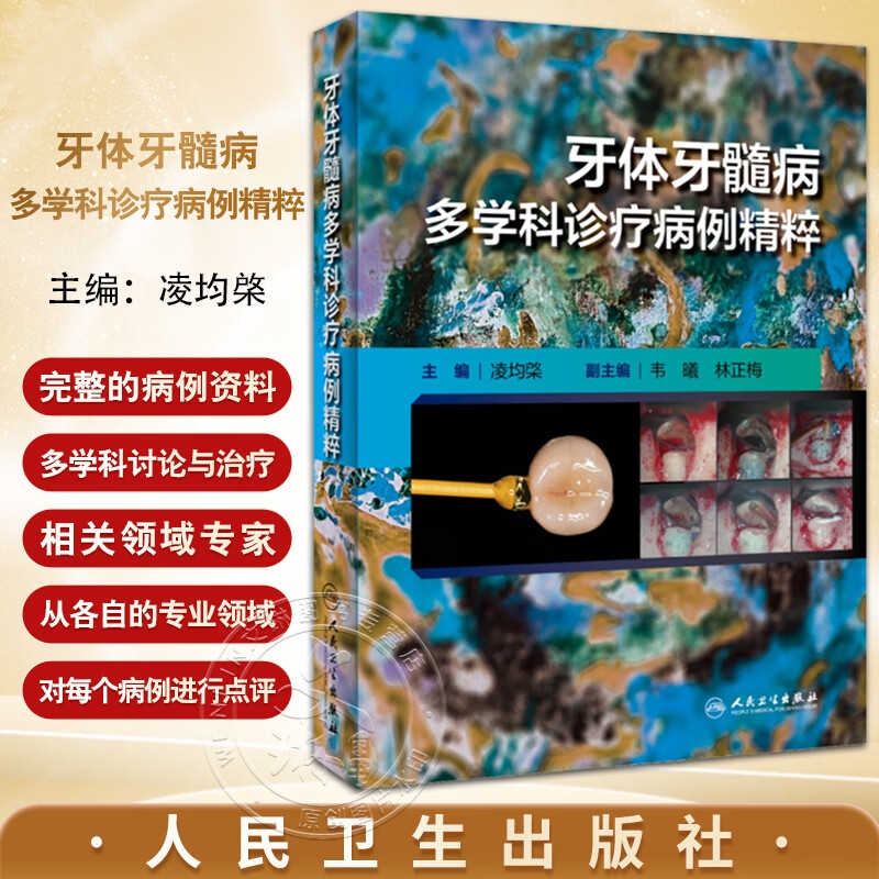 【牙體牙髓病多學科診療病例精粹】