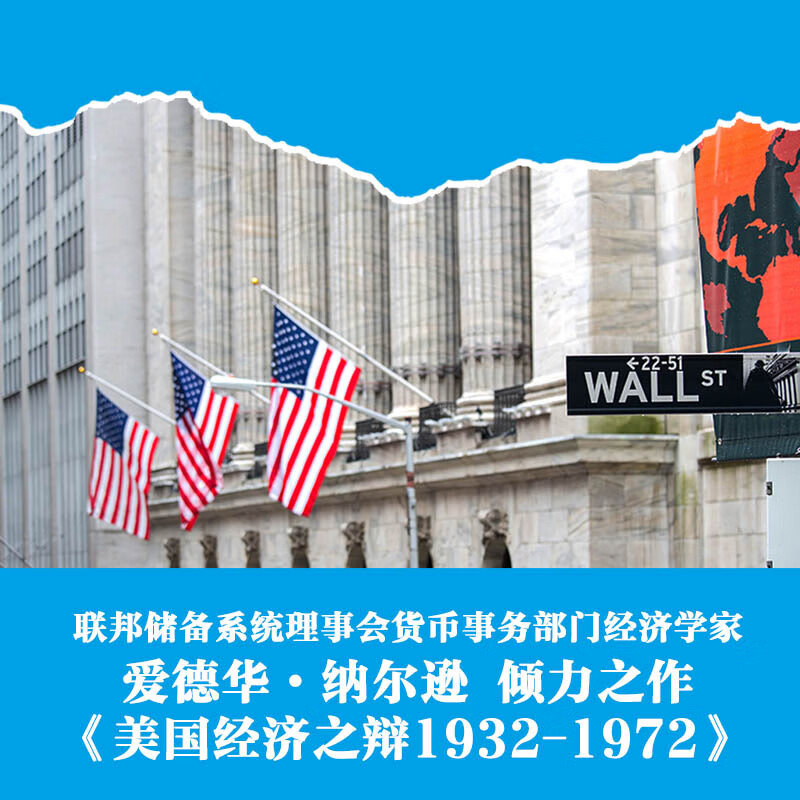 2024重磅出版：【美國經濟之辯1932-1972】（全套兩册）