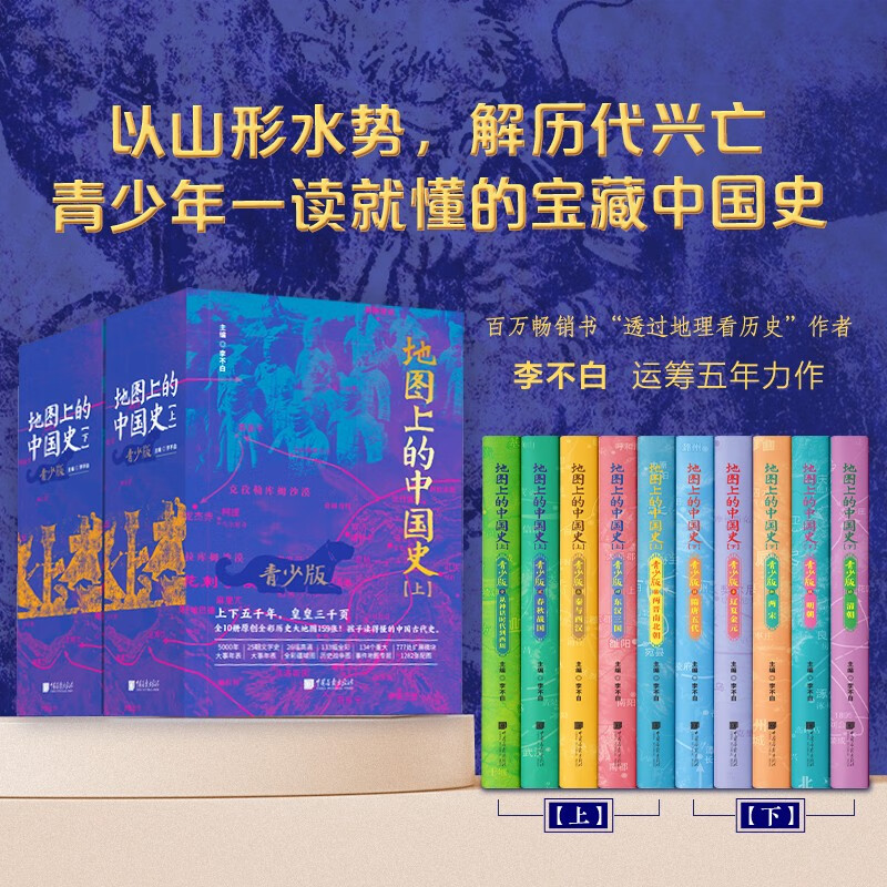 【地圖上的中國史】（上下五千年，皇皇三千頁）