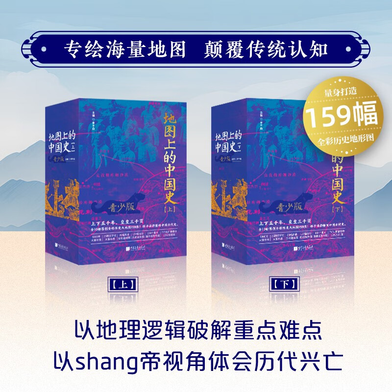 【地圖上的中國史】（上下五千年，皇皇三千頁）
