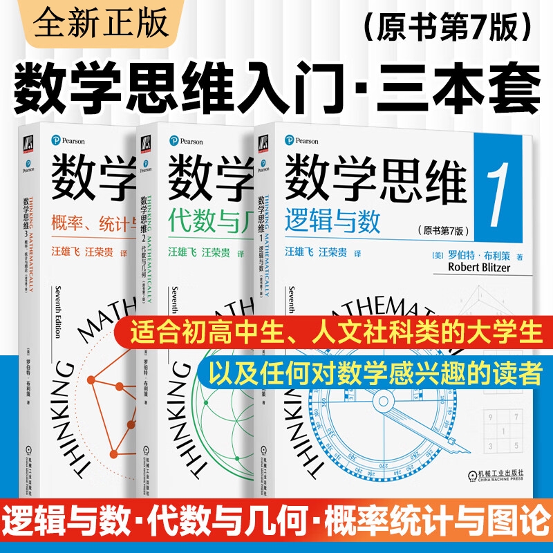 數學思維：【邏輯與數+代數與幾何+概率、統計與圖論】（第7版）