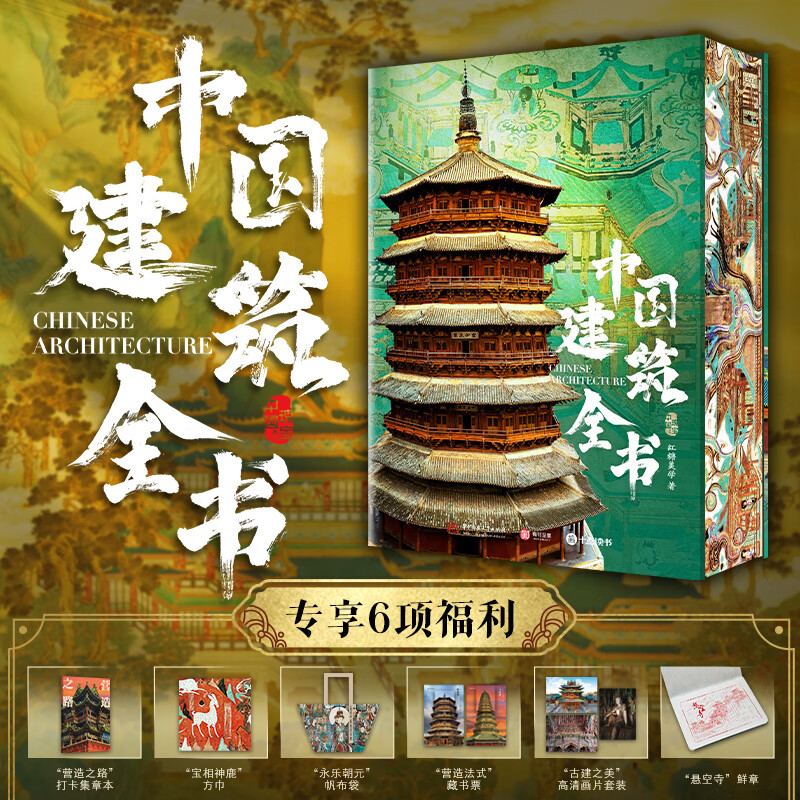【中國建築全書】（精裝大八開）