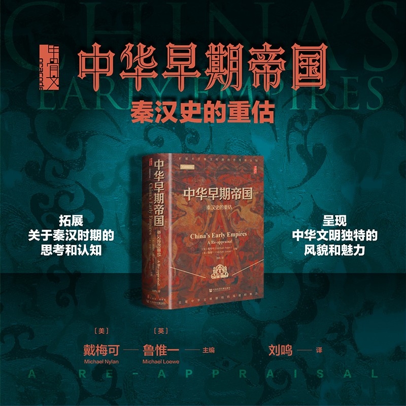 【秦漢史的重估】
