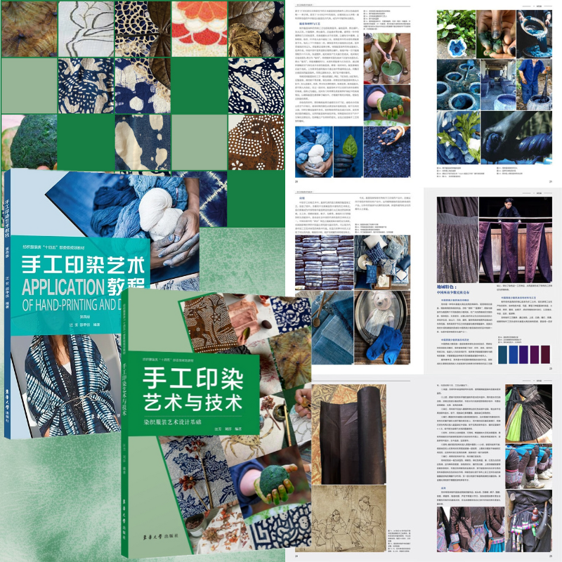 【手工印染藝術與技術】（全彩圖解）