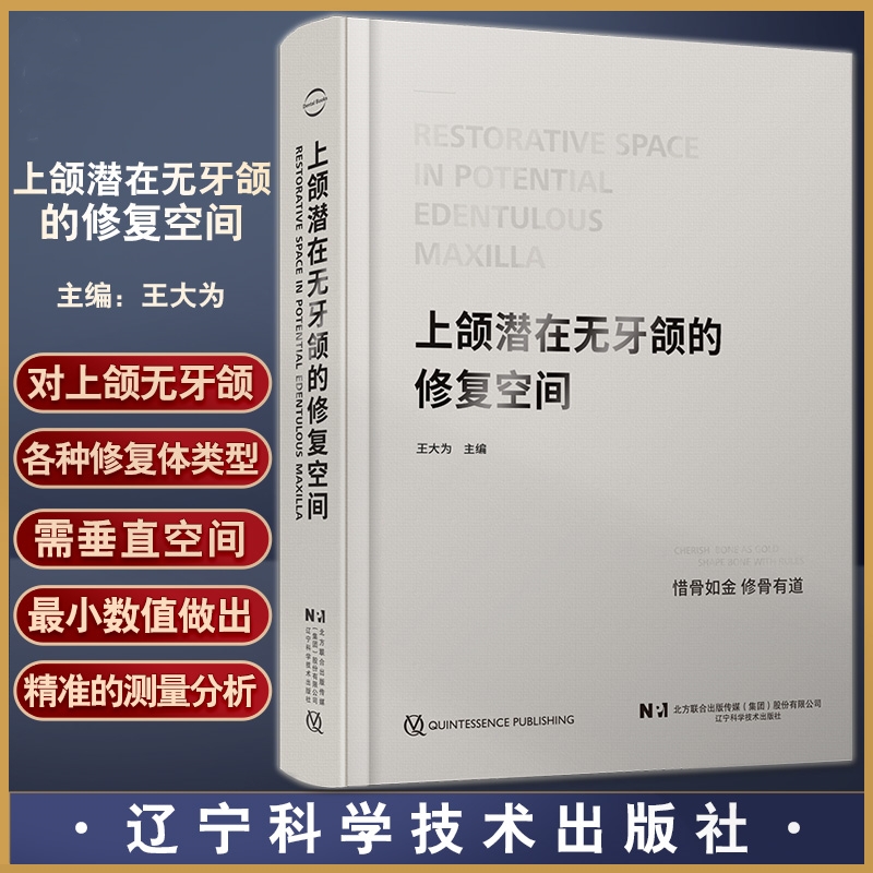 【上頜潜在無牙頜的修復空間】