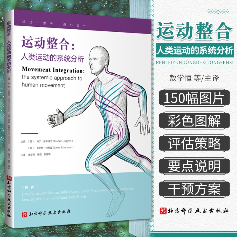 【運動中的解剖列車：肌筋膜經線運動和覺察探索】