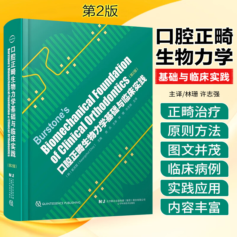 【口腔正*生物力學基礎與臨床實踐】（第2版）