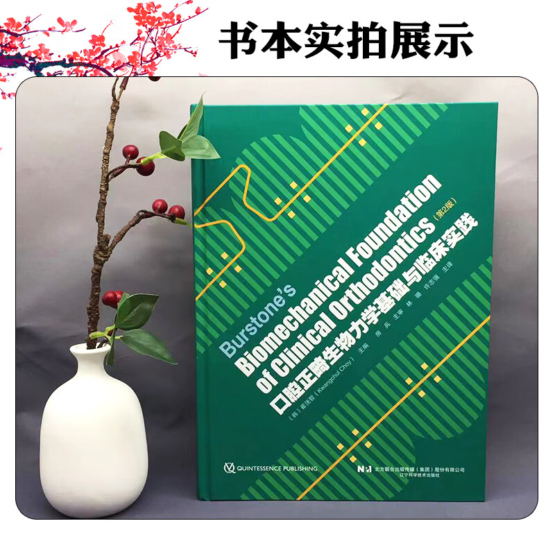 【口腔正*生物力學基礎與臨床實踐】（第2版）