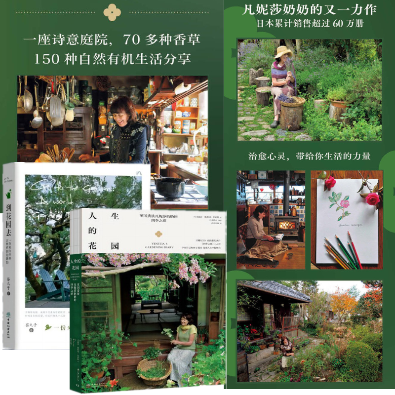 【人生的花園：凡妮莎奶奶的四季之庭+到花園去：世界花園漫遊記】